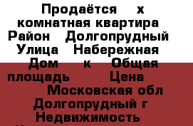 Продаётся  3-х комнатная квартира › Район ­ Долгопрудный › Улица ­ Набережная › Дом ­ 23к1 › Общая площадь ­ 88 › Цена ­ 7 300 000 - Московская обл., Долгопрудный г. Недвижимость » Квартиры продажа   . Московская обл.,Долгопрудный г.